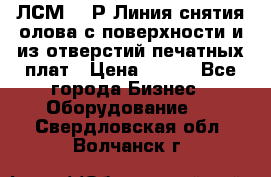 ЛСМ – 1Р Линия снятия олова с поверхности и из отверстий печатных плат › Цена ­ 111 - Все города Бизнес » Оборудование   . Свердловская обл.,Волчанск г.
